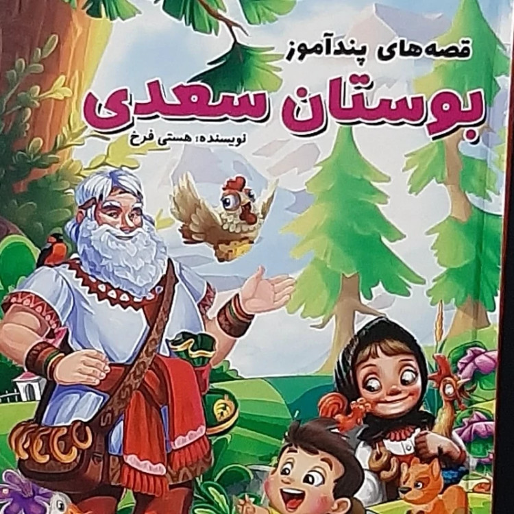 قصه های پندآموز بوستان سعدی / داستان های اخلاقی / مناسب کودک و نوجوان