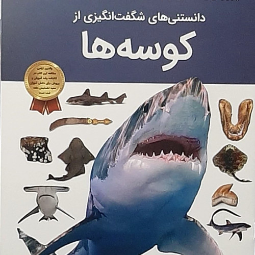 دانستنی های شگفت انگیز(کوسه ها) / دانستنی های جذاب / مناسب کودکان7تا12سال