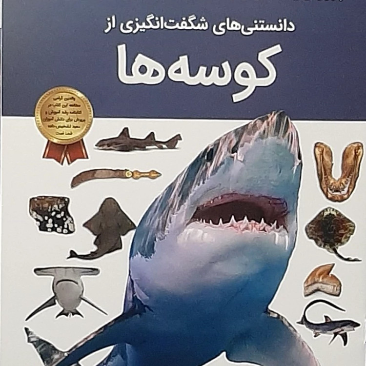دانستنی های شگفت انگیز(کوسه ها) / دانستنی های جذاب / مناسب کودکان7تا12سال