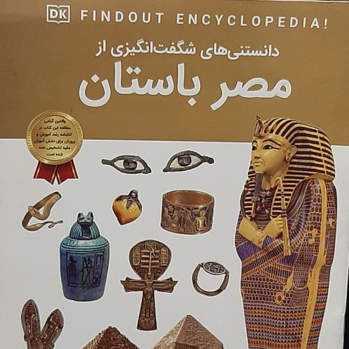 دانستنی های شگفت انگیزی از مصر باستان