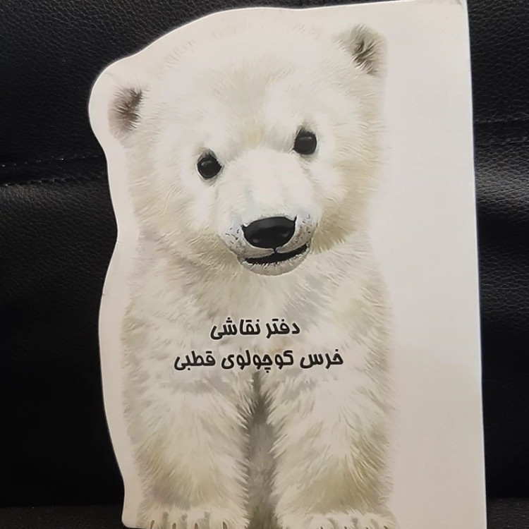 دفتر نقاشی کودکانه(سری حیوانات جنگل)