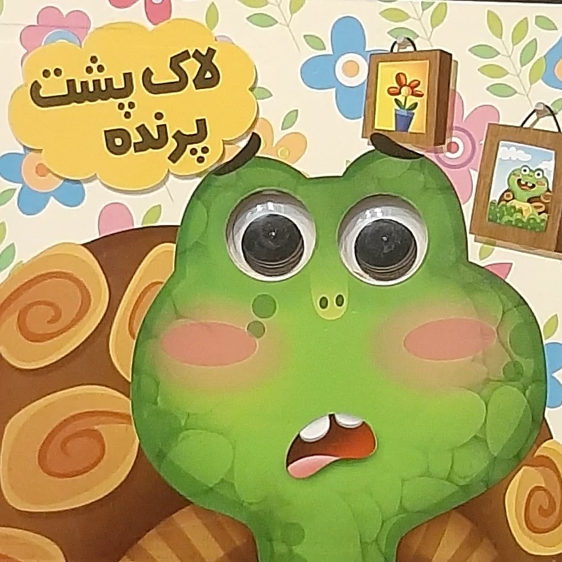 کتاب سه بعدی لاک پشت پرنده