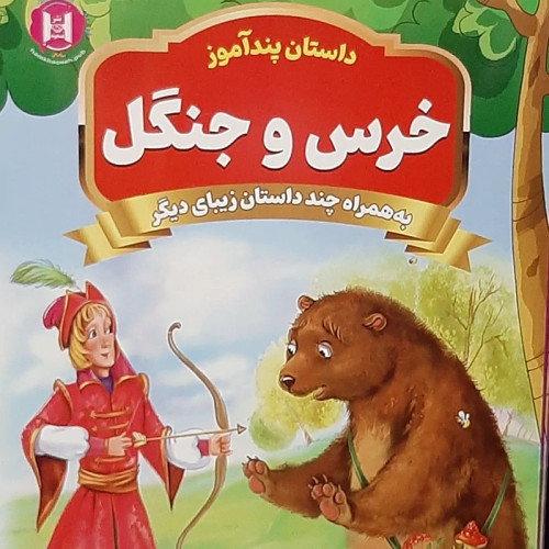 داستان پند آموز خرس و جنگل