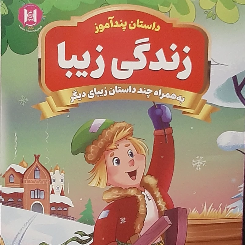 داستان پند آموز زندگی زیبا