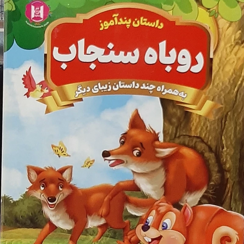 داستان پند آموز روباه و سنجاب