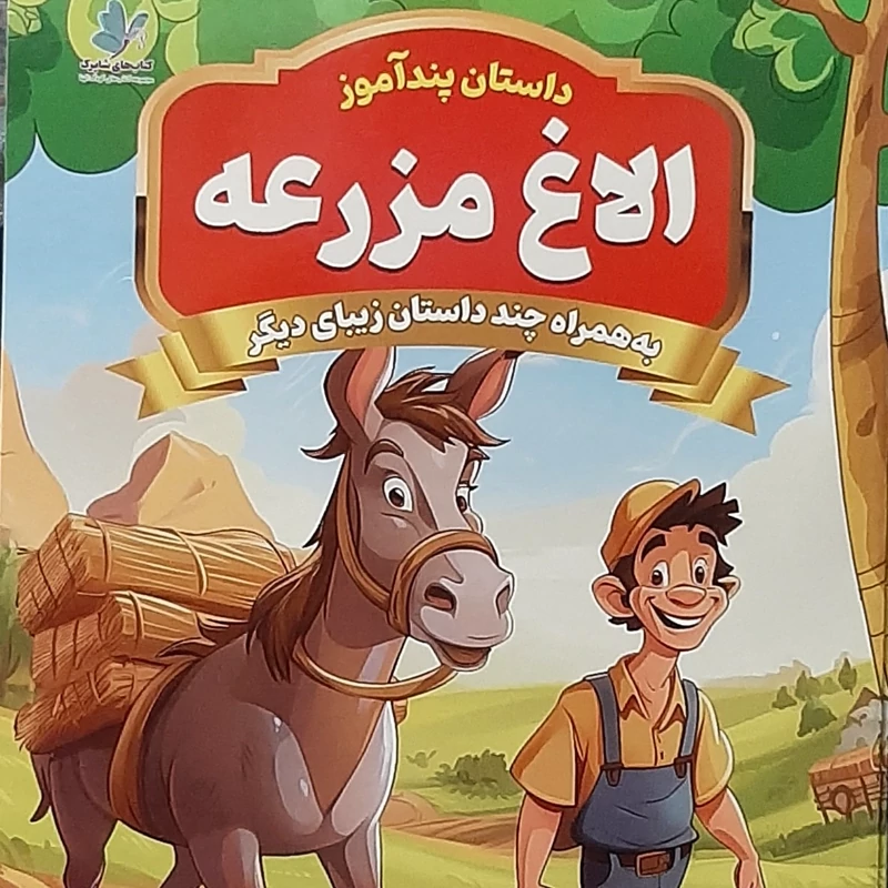 داستان پند آموز الاغ مزرعه