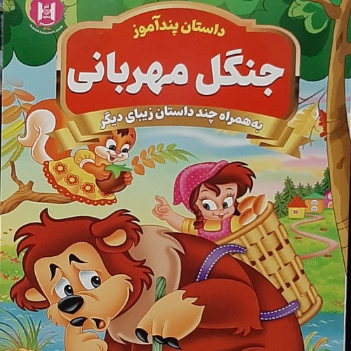 داستان پند آموز جنگل مهربانی