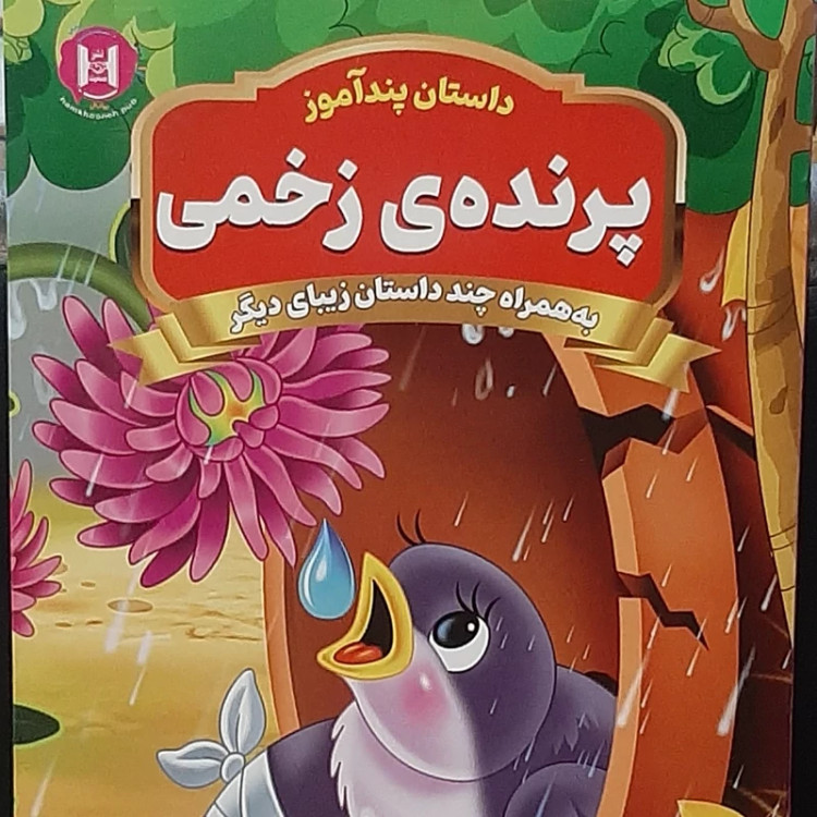 داستان پند آموز پرنده ی زخمی(به همراه چند داستان زیبای دیگر)