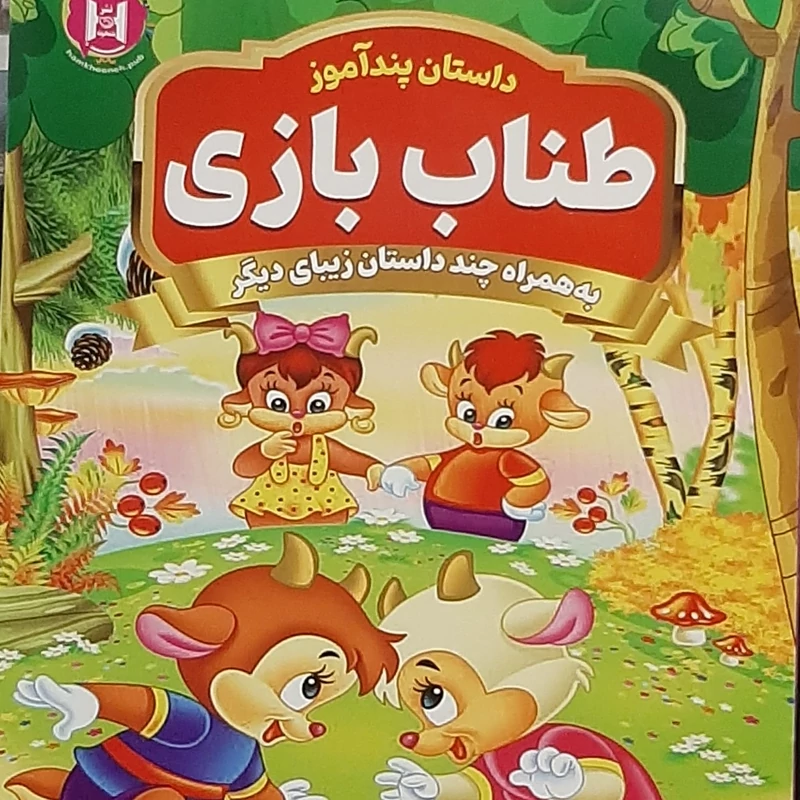 داستان پند آموز طناب بازی