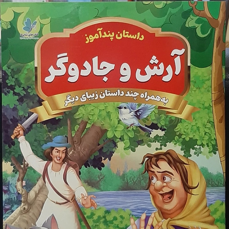 داستان پند آموز آرش و جادوگر(به همراه چند داستان زیبای دیگر)