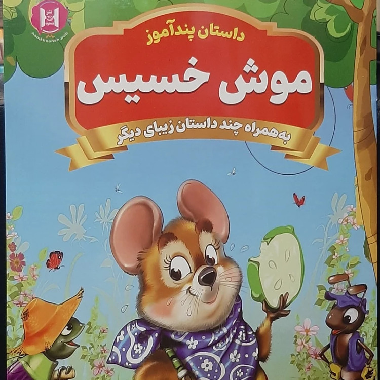 کتاب داستان پند آموز موش خسیس(به همراه چند داستان زیبای دیگر)