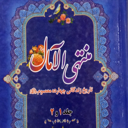 کتاب منتهی الامال(تاریخ زندگانی14معصوم)جلد2
