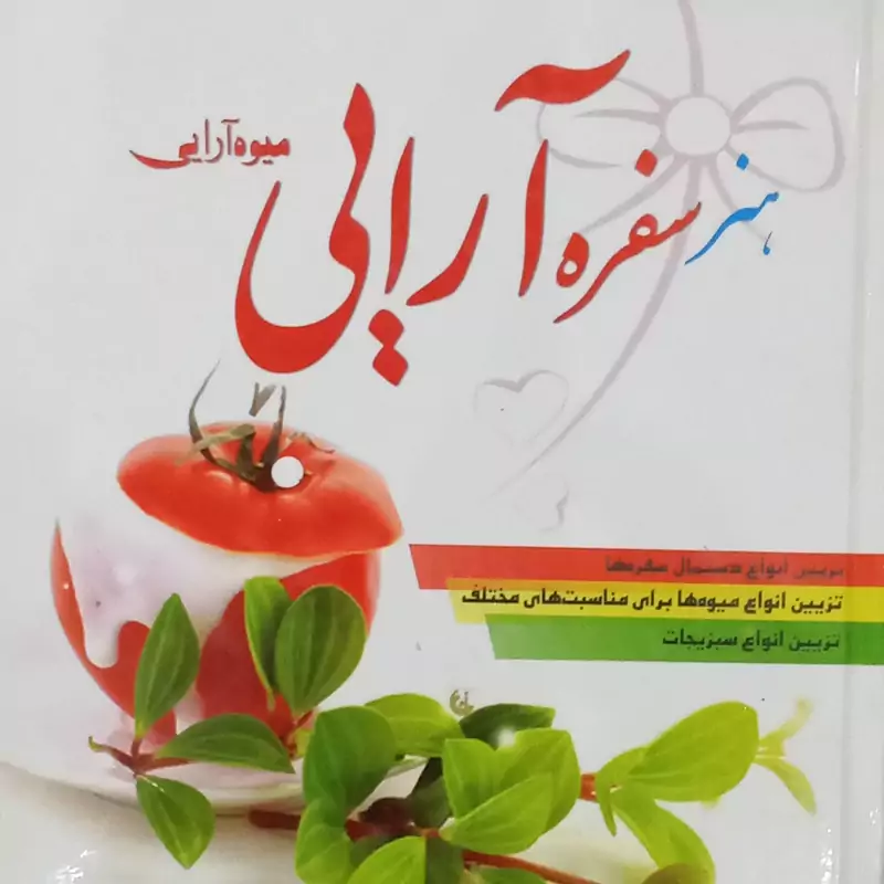 کتاب هنر سفره آرایی و میوه آرایی