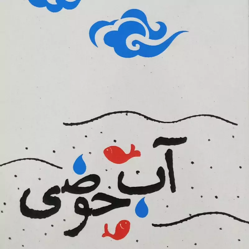 کتاب آب حوضی(شعر)