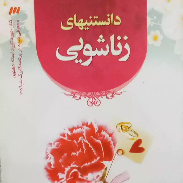 کتاب دانستنی های زناشویی( کتاب مورد تایید استاد دهنوی و معرفی شده در برنامه گلبرگ شبکه 3)