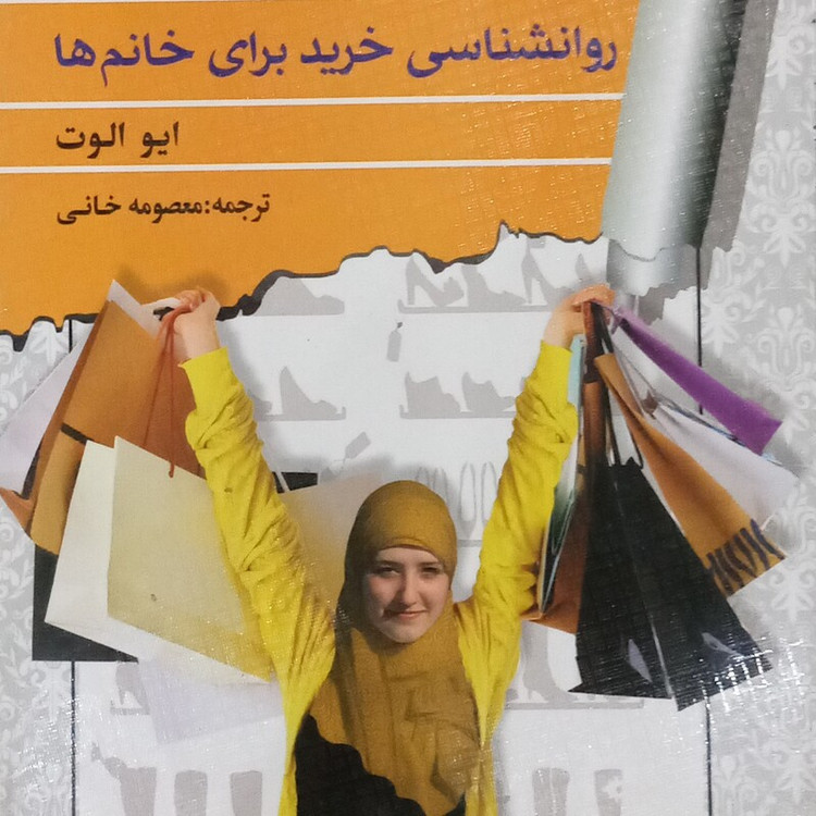 کتاب روانشناسی خرید برای خانم ها