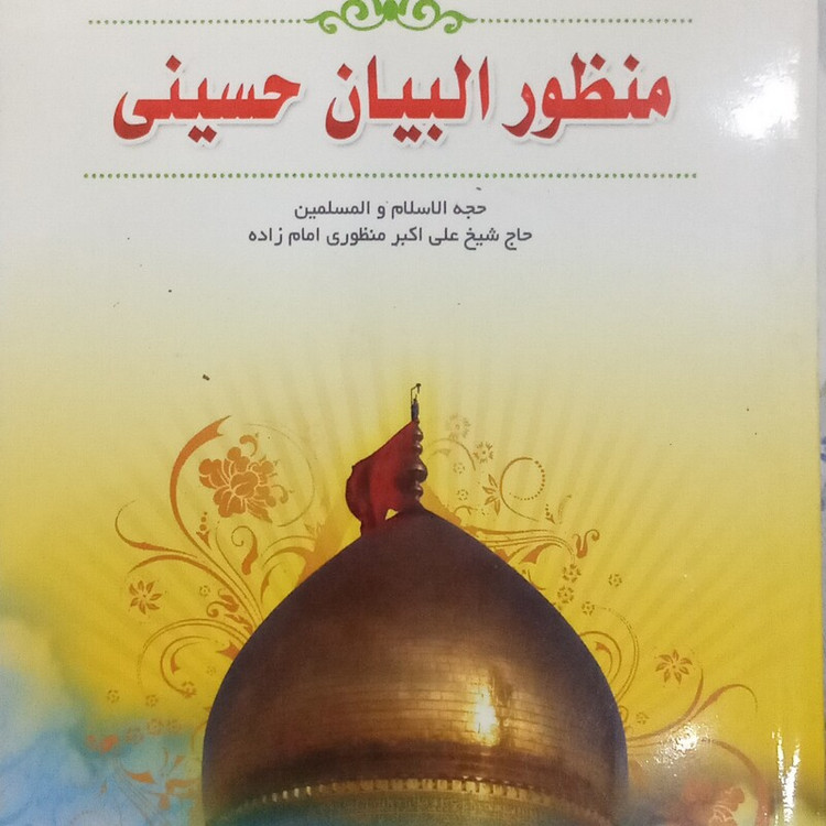 کتاب منظور البیان حسینی