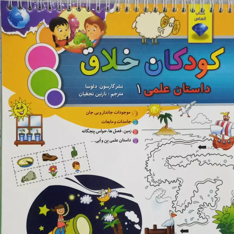کتاب کودکان خلاق(داستان علمی)1