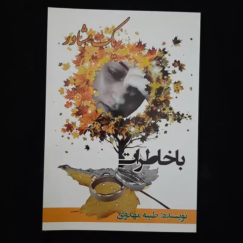 کتاب رمان با خاطرات یک مشاور