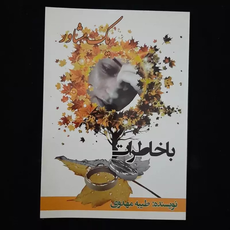 کتاب رمان با خاطرات یک مشاور