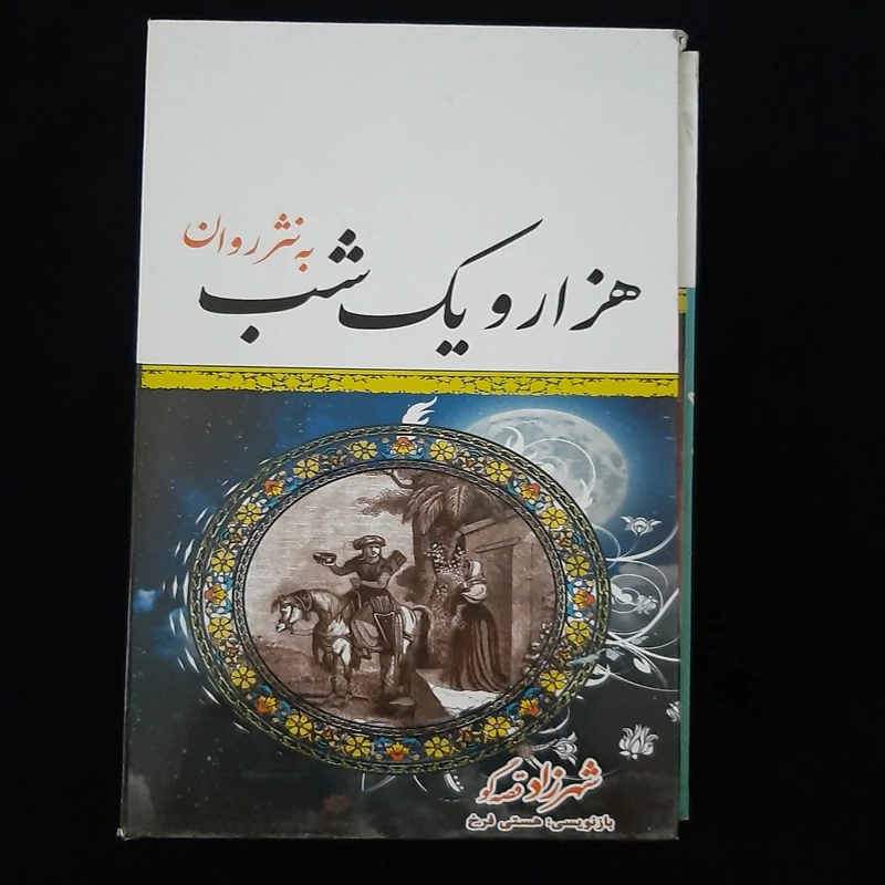 کتاب 6جلدی هزار و یک شب به نثر  روان