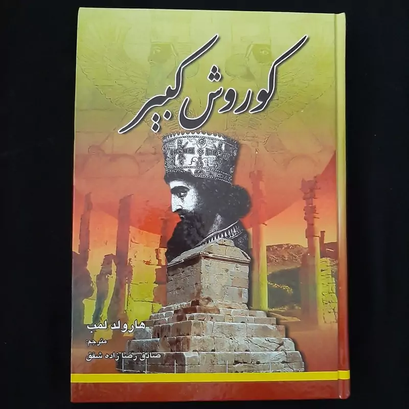 کتاب کوروش کبیر نوشته ی هارولد لمب