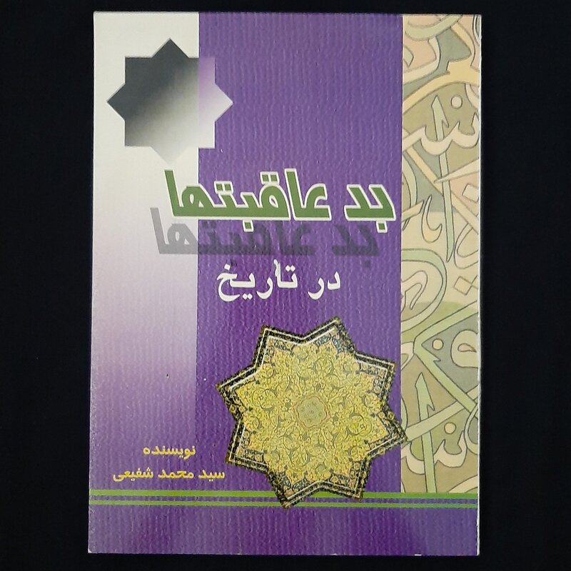 کتاب بدعاقبت ها در تاریخ