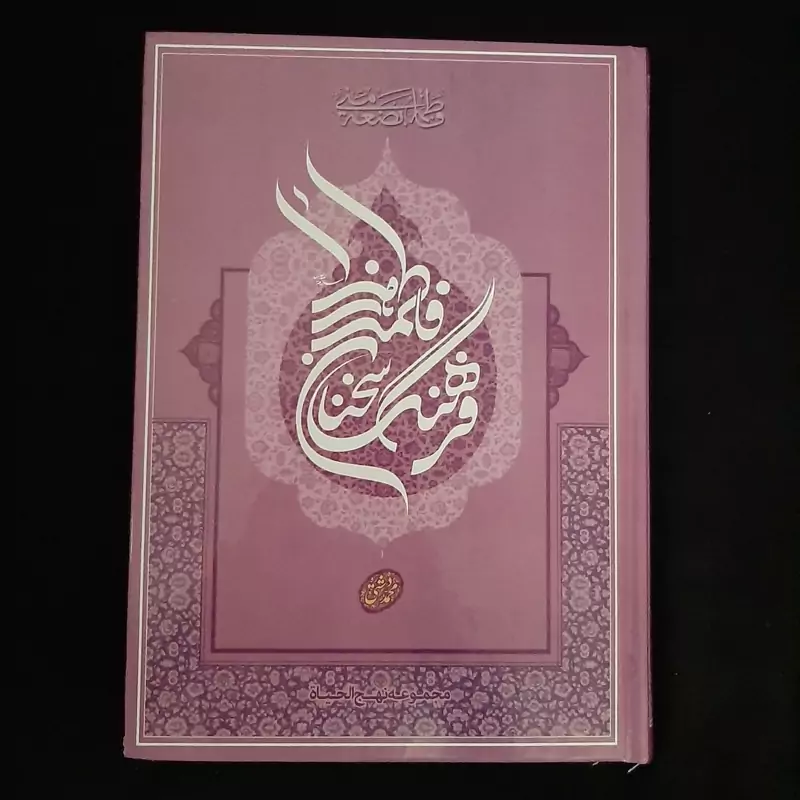فرهنگ سخنان حضرت زهرا(س)
