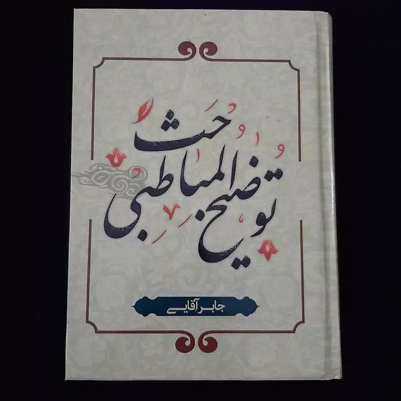 کتاب توضیح المباحث طبی