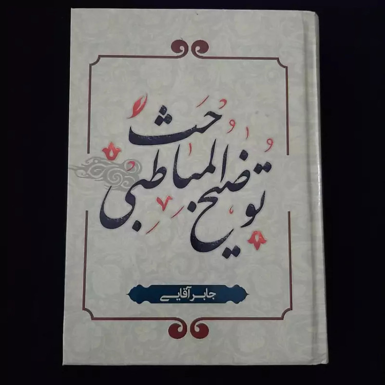 کتاب توضیح المباحث طبی