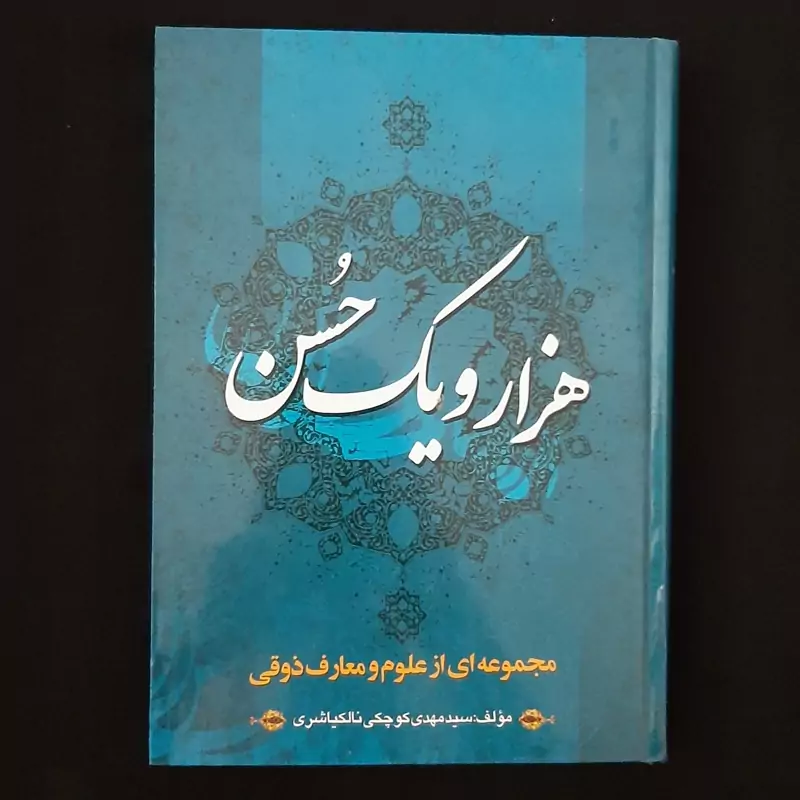 کتاب هزار و یک حسن(مجموعه ای از علوم و معارف ذوقی)