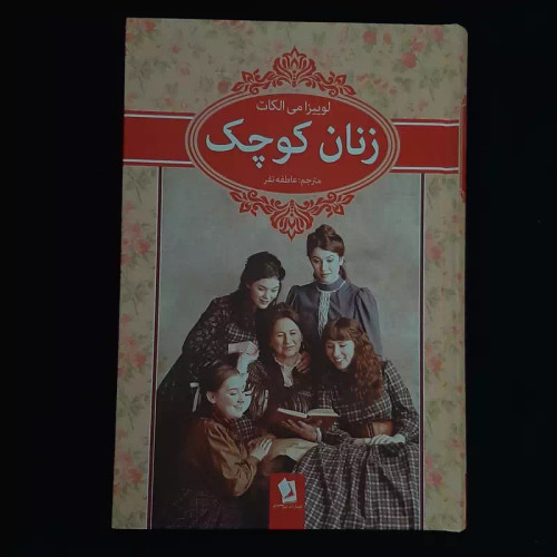 زنان کوچک