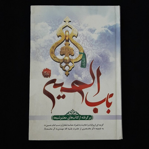 کتاب باب الحسین(برگرفته از کتاب های معتبر شیعه)