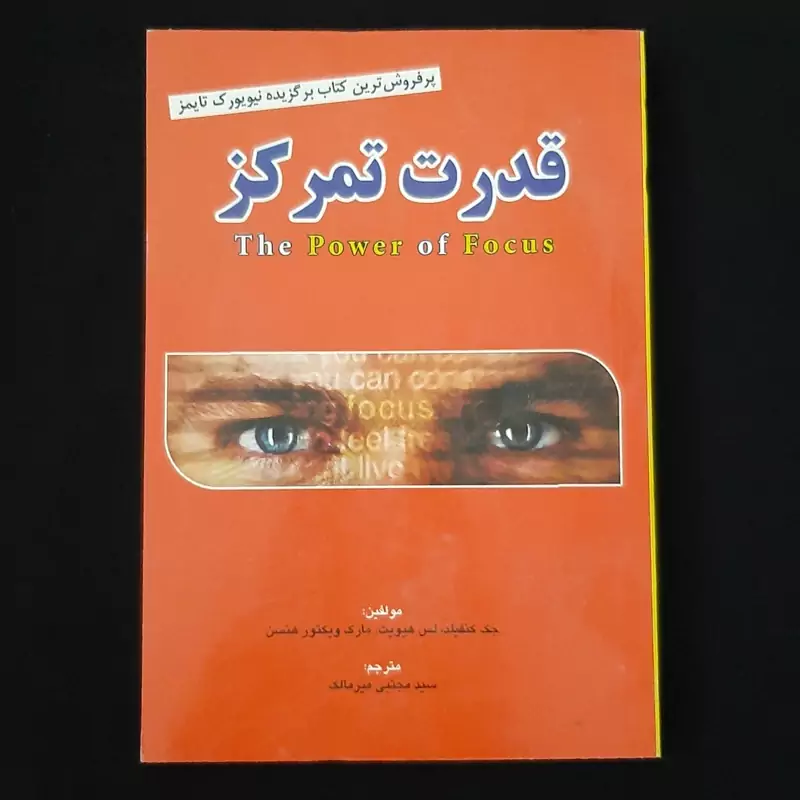 کتاب قدرت تمرکز(پر فروش ترین کتاب برگزیده نیویورک تایمز)