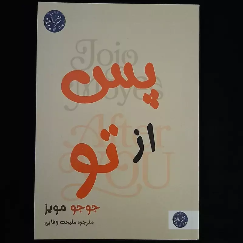 پس از تو