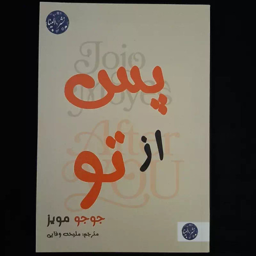 پس از تو