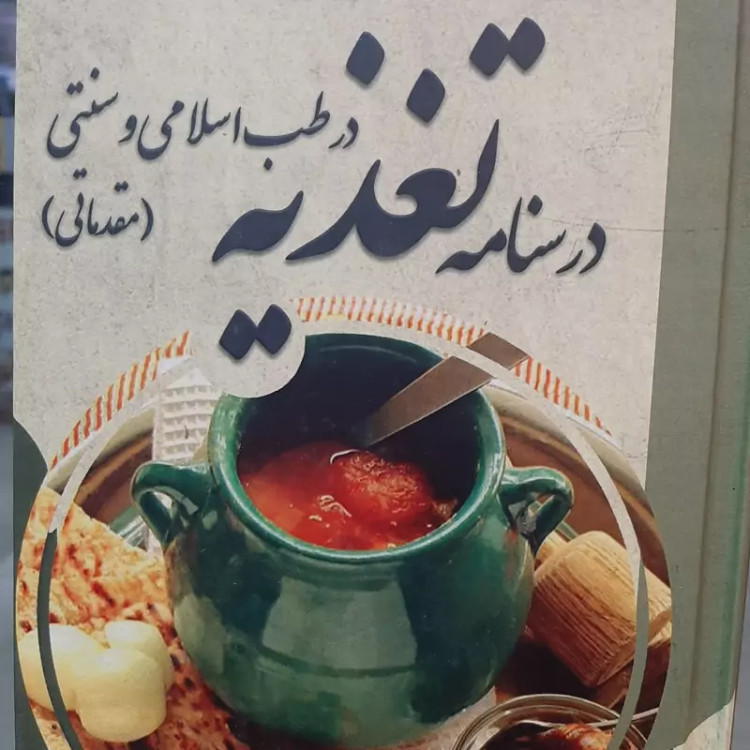 درسنامه تغذیه در طب اسلامی و سنتی(مقدماتی)