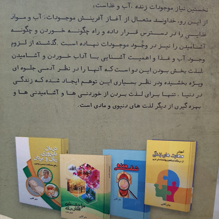 درسنامه تغذیه در طب اسلامی و سنتی(مقدماتی)