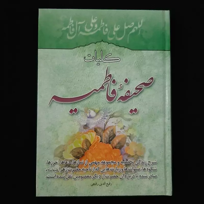 کتاب کلیات صحیفه فاطمیه