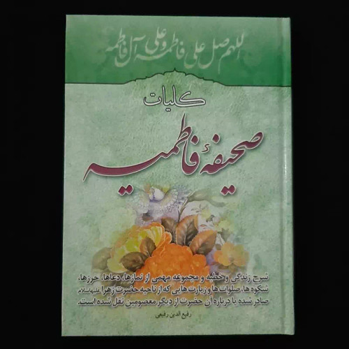 کتاب کلیات صحیفه فاطمیه