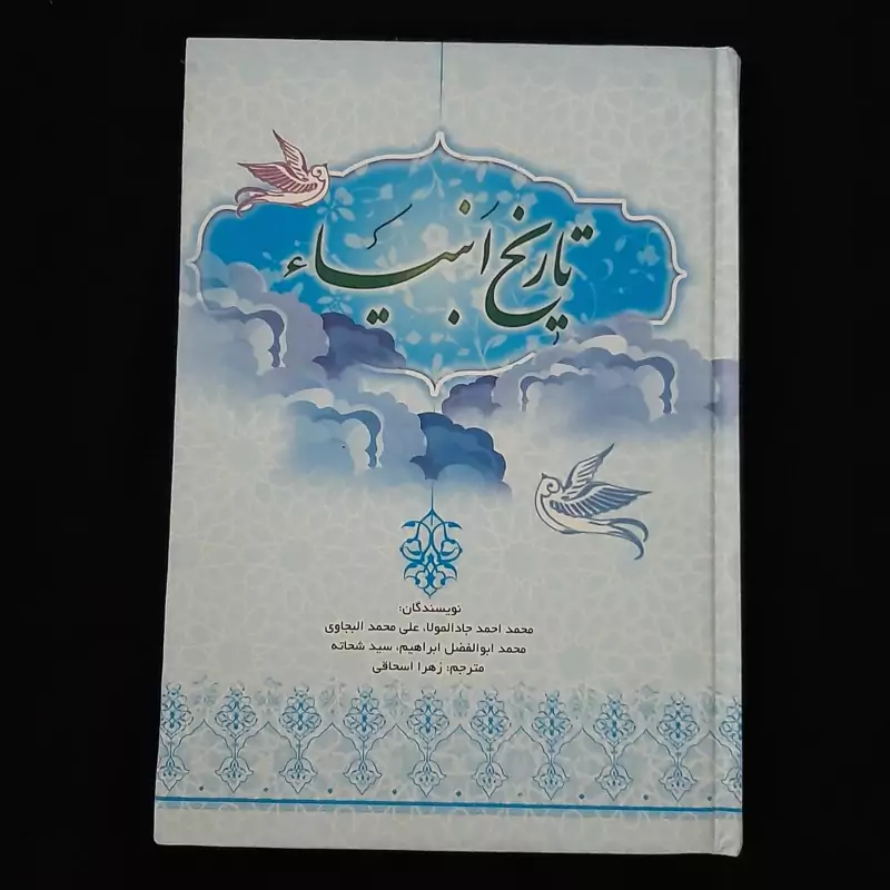 کتاب تاریخ انبیا