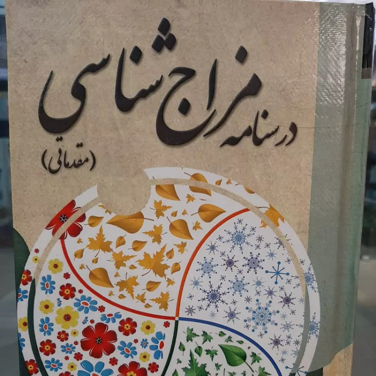 درسنامه مزاج شناسی(مقدماتی)