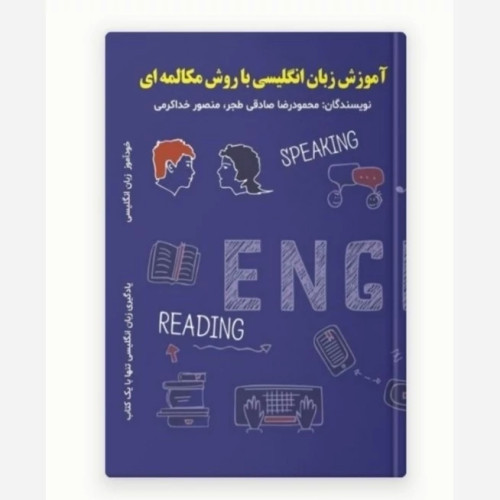 آموزش زبان انگلیسی با روش مکالمه ای