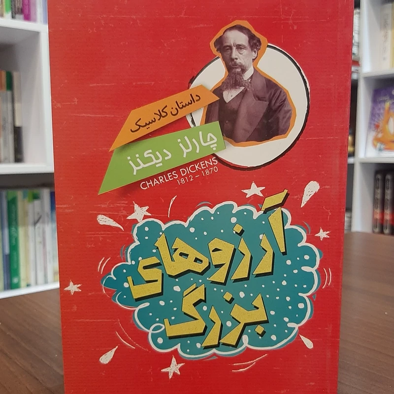 کتاب داستان کلاسیک آرزوهای بزرگ