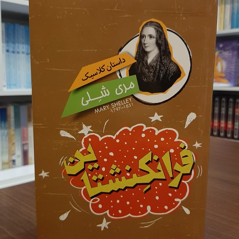 کتاب داستان کلاسیک فرانکنشتاین