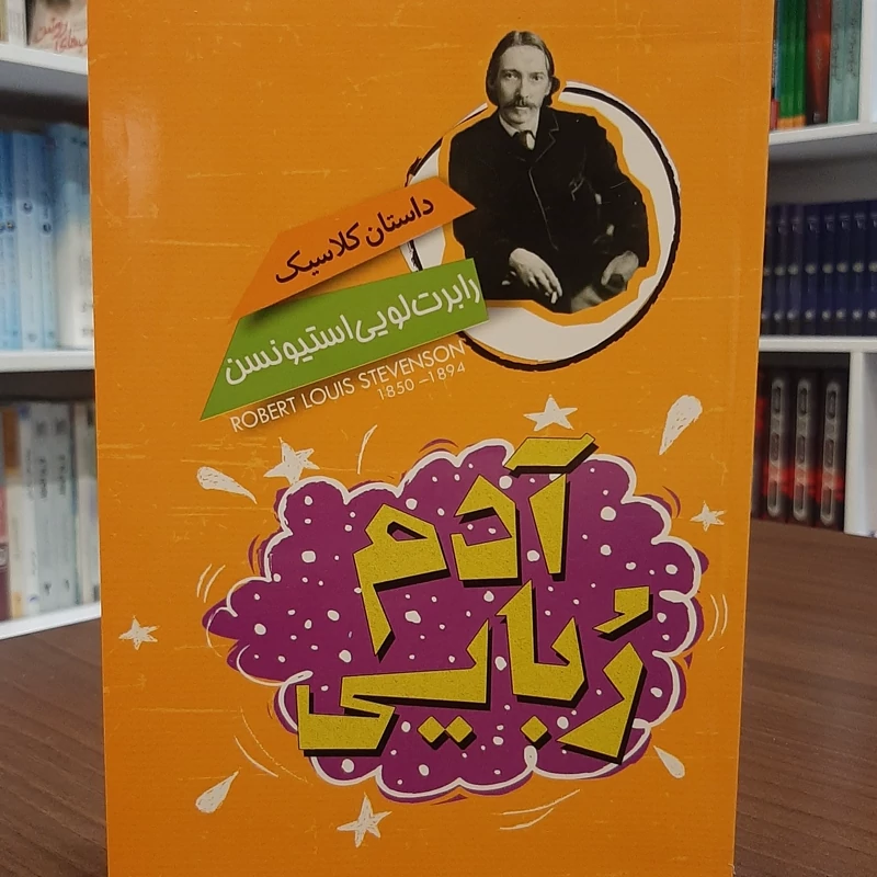 کتاب داستان کلاسیک آدم ربایی