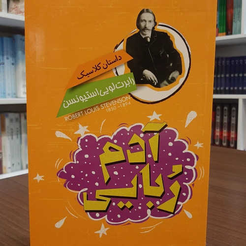 کتاب داستان کلاسیک آدم ربایی