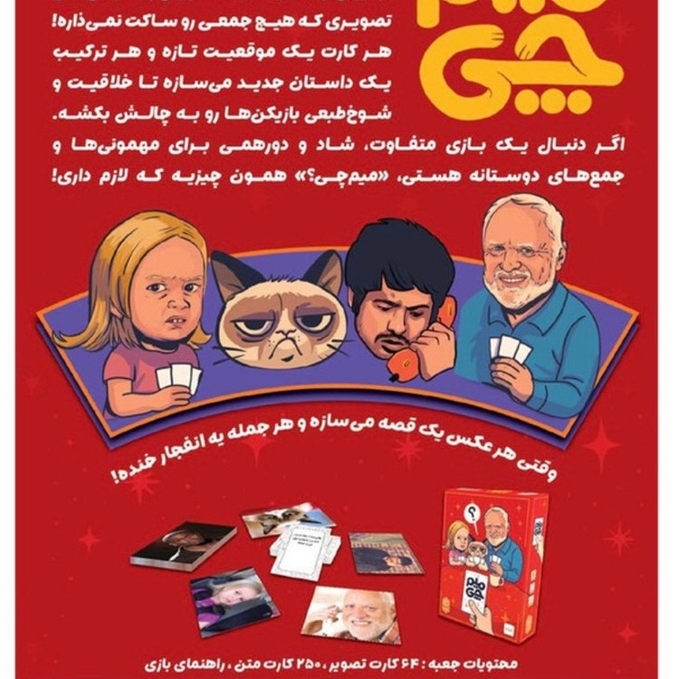 بازی میمچی/بازی کارتی خنده دار ومناسب دورهمی